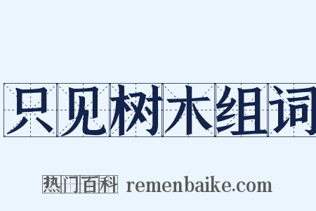 只见树木组词是什么意思的图片